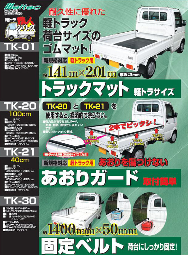  大自工業 メルテック Meltec メルテック TK-21 あおりガード 両面テープ付 40cm 大自工業 Meltec