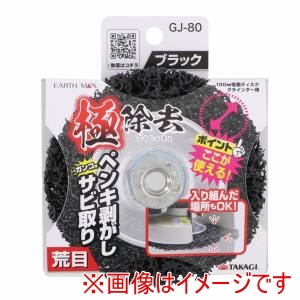 高儀 高儀 GJ-80 EM 極除去荒目 #80