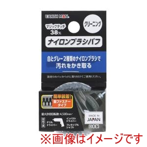 高儀 高儀 EM マジックタッチ 38mm ナイロンブラシバフ クリーニング