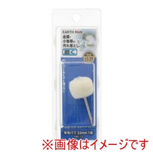 高儀 高儀 HRB-12 EM ホビールーター用ビット 羊毛バフ 22mm 1本