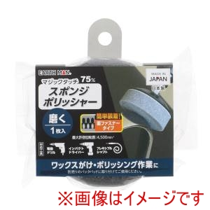 高儀 高儀 EM マジックタッチ75mm スポンジポリッシャー 1枚入