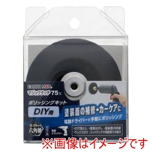 高儀 高儀 EM マジックタッチ 75mm ポリッシングキット DIY用