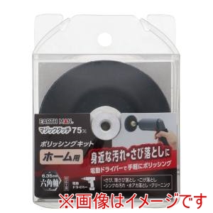高儀 高儀 EM マジックタッチ 75mm ポリッシングキット ホーム用