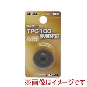 高儀 GIS 高儀 パイプカッター替刃 SB-TPC100 GIS