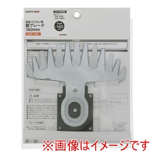 高儀 高儀 GLBP-160D EM コード式･10.8V充電式兼用 芝生バリカン用 替ブレード 160mm
