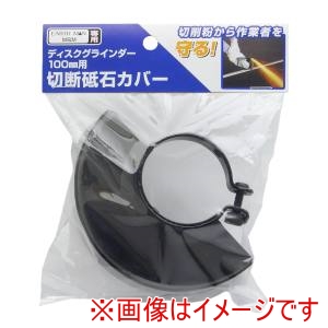 高儀 高儀  ディスクグラインダー100mm用切断砥石カバー