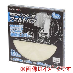 高儀 高儀 EM 両頭グラインダー用フェルトバフ150mm