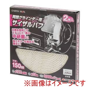 高儀 高儀 EM 両頭グラインダー用サイザルバフ150mm 2枚