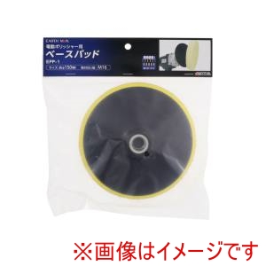 高儀 高儀 EPP-1 EM ポリッシャー用ベースパッド