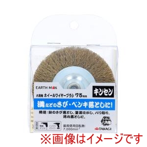 高儀 高儀 EM 六角軸 ホイールワイヤーブラシ キンセン 75mm