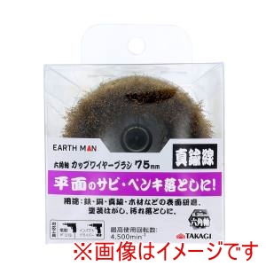 高儀 高儀 EM 六角軸 カップワイヤーブラシ 真鍮線 75mm