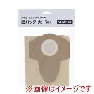 高儀 高儀 VCMP-44 紙パック大1枚入
