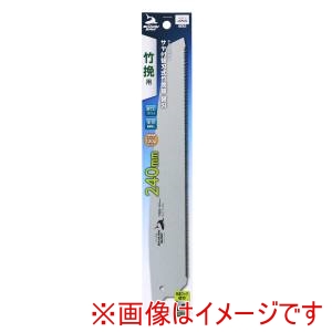 高儀 高儀 サヤ付替刃式竹挽鋸 替刃240mm