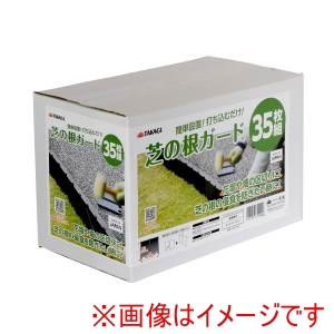 高儀 高儀 芝の根ガード35枚