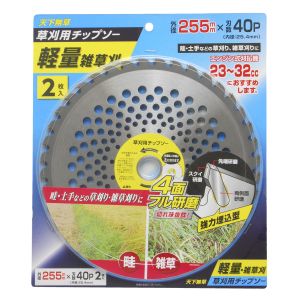 天下無草 天下無草 草刈用 チップソー 軽量雑草刈 255×40P 2枚入