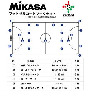 ミカサ MIKASA ミカサ フットサルコート マークセット AC-LTV-FSMSB-W