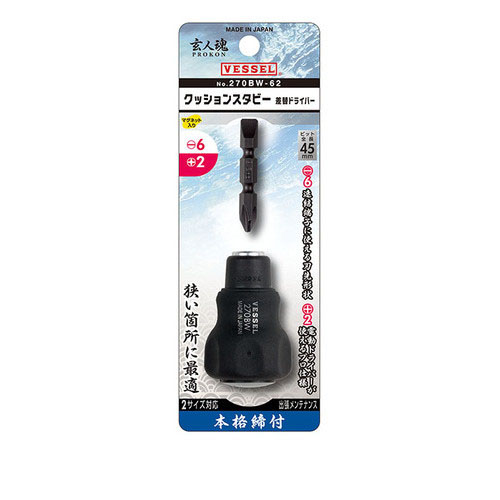  ベッセル VESSEL ベッセル 270BW-62 クッションスタビー 差替ドライバー +2 -6 VESSEL