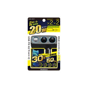 カシムラ kashimura カシムラ KX-231 2連ダイレクトソケット PD20W リバーシブルUSB自動判定