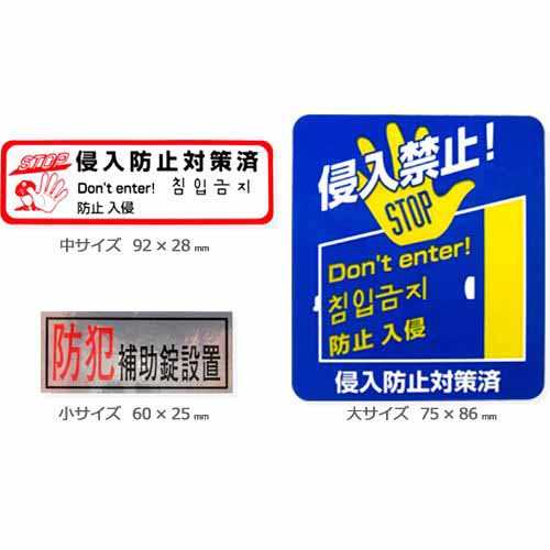  ノムラテック NOMURATEC ノムラテック N-2083 防犯ステッカー6