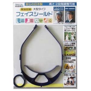 ノムラテック NOMURATEC ノムラテック N-2010 フェイスシールド 飛沫対策 大型タイプ
