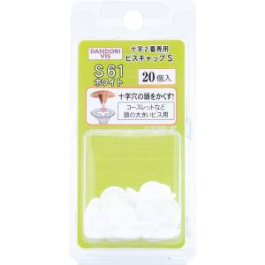 ダンドリビス ダンドリビス C-SCX061-BP ビスキャップ Sホワイト S 61ブリスター20個