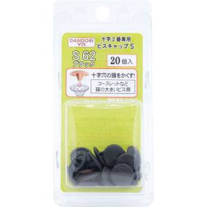 ダンドリビス ダンドリビス C-SCX062-BP ビスキャップ Sブラック S 62ブリスター20個