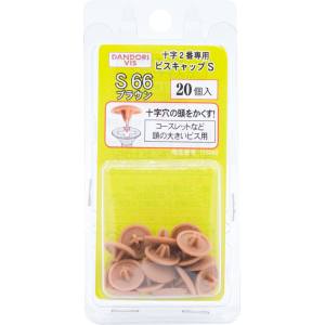 ダンドリビス ダンドリビス C-SCX066-BP ビスキャップ Sブラウン S 66ブリスター20個