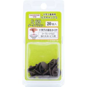 ダンドリビス ダンドリビス C-SCX069-BP ビスキャップ S ダークブラウン S 69ブリスター20個