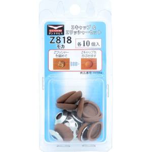 ダンドリビス ダンドリビス C-ZCS818-BP Zキャップ + Zワッシャーセット モカ Z818 各10個