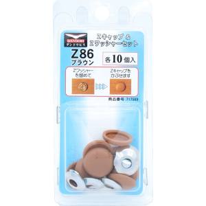 ダンドリビス ダンドリビス C-ZCS086-BP Zキャップ + Zワッシャーセット ブラウン Z86 各10個