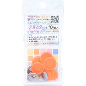 ダンドリビス ダンドリビス C-ZCS842-BP Zキャップ KID’sカラーシリーズ Zキャップ + Zワッシャーセット キャロットオレンジ Z842 各10個