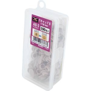 ダンドリビス ダンドリビス C-AC0803-AX 穴キャップ 8mm アイボリー A8-3 Abox 100個