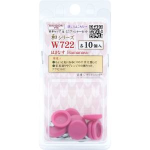 ダンドリビス ダンドリビス C-WCS722-BP Wキャップ 和シリーズ キャップ & ワッシャーセット はまなす W722 各10個