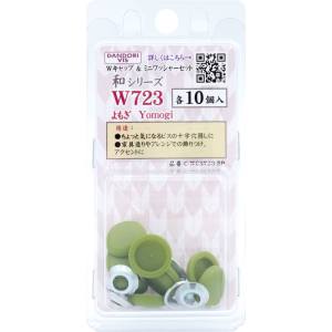 ダンドリビス ダンドリビス C-WCS723-BP Wキャップ 和シリーズ キャップ & ワッシャーセット よもぎ W723 各10個