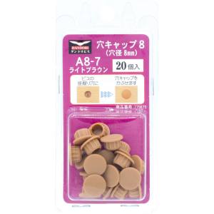ダンドリビス ダンドリビス C-AC0807-BP 穴キャップ 8mm ライトブラウン A8-7 ブリスター 20個