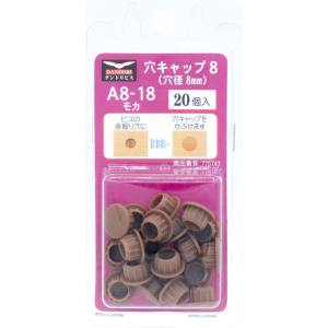 ダンドリビス ダンドリビス C-AC0818-BP 穴キャップ 8mm モカ A8-18 ブリスター 20個