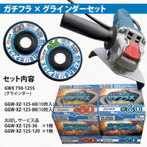 モトユキ モトユキ GGW-XZ-125SET グローバルソーガチフラX