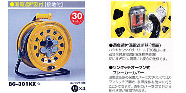  ハタヤリミテッド HATAYA ハタヤ BG-301KX サンタイガーリール 漏電遮断器付 接地付