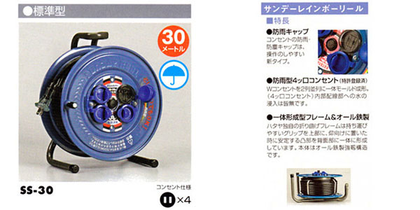  ハタヤリミテッド HATAYA ハタヤ SS-30 防雨型コードリール サンデーレインボーリール 標準型 単相100W 30m