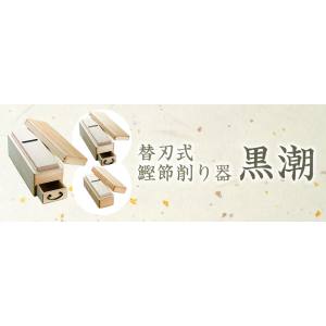 滝沢製作所 滝沢製作所 二面替刃式鰹節削り器 黒潮M 本体