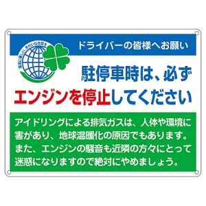 日本緑十字社 緑十字 127002 アイドリングストップ推進標識 エンジンを停止 アイドリング-2 450×600 スチール