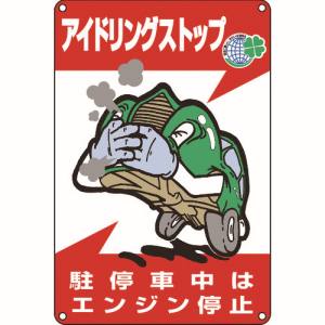 日本緑十字社 緑十字 127003 アイドリングストップ推進標識 駐停車中はエンジン停止 アイドリング-3 450×300mm