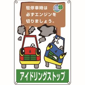 日本緑十字社 緑十字 127004 アイドリングストップ推進標識 駐停車時は必ずエンジンを アイドリング-4 450×300