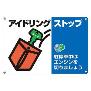 日本緑十字社 緑十字 127005 アイドリングストップ推進標識 駐停車中はエンジンを アイドリング-5 300×450mm