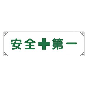 日本緑十字社 緑十字 123001 横断幕 横幕 安全第一 横断幕1 450×1580mm ナイロンターポリン