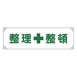 日本緑十字社 緑十字 123002 横断幕 横幕 整理整頓 横断幕2 450×1580mm ナイロンターポリン