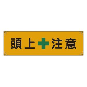 日本緑十字社 緑十字 123008 横断幕 横幕 頭上注意 横断幕8 450×1580mm ナイロンターポリン
