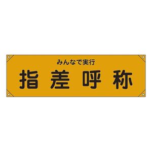日本緑十字社 緑十字 123015 横断幕 横幕 指差呼称 みんなで実行 横断幕15 450×1580mm ナイロンターポリン