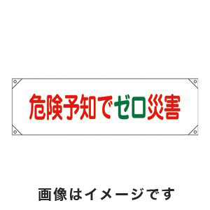 日本緑十字社 緑十字 123017 横断幕 横幕 危険予知でゼロ災害 横断幕17 450×1580mm ナイロンターポリン