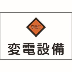 日本緑十字社 緑十字 60005 消防 電気関係標識 変電設備 高電圧 225×300mm エンビ